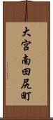 大宮南田尻町 Scroll