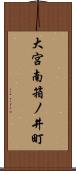 大宮南箱ノ井町 Scroll