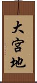 大宮地 Scroll