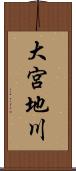 大宮地川 Scroll