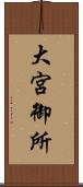 大宮御所 Scroll