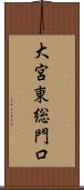 大宮東総門口 Scroll