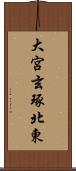 大宮玄琢北東 Scroll