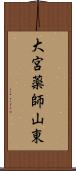 大宮薬師山東 Scroll