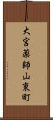 大宮薬師山東町 Scroll