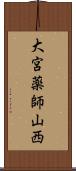 大宮薬師山西 Scroll