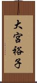 大宮裕子 Scroll