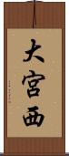 大宮西 Scroll