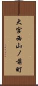 大宮西山ノ前町 Scroll