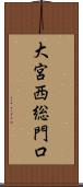 大宮西総門口 Scroll