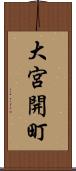 大宮開町 Scroll