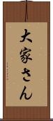 大家さん Scroll