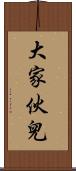 大家伙兒 Scroll