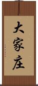 大家庄 Scroll
