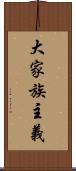 大家族主義 Scroll