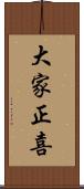 大家正喜 Scroll