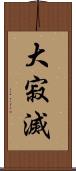 大寂滅 Scroll