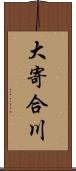 大寄合川 Scroll