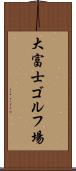 大富士ゴルフ場 Scroll