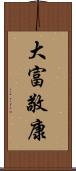 大富敬康 Scroll