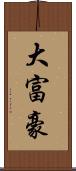 大富豪 Scroll
