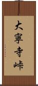 大寧寺峠 Scroll