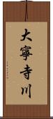 大寧寺川 Scroll