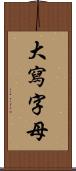 大寫字母 Scroll