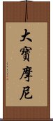 大寶摩尼 Scroll