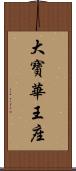 大寶華王座 Scroll