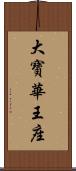 大寶華王座 Scroll