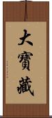 大寶藏 Scroll