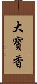 大寶香 Scroll