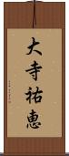 大寺祐恵 Scroll