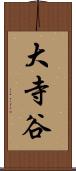 大寺谷 Scroll