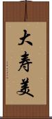 大寿美 Scroll