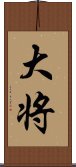 大将 Scroll