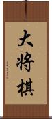 大将棋 Scroll
