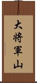 大将軍山 Scroll
