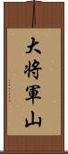 大将軍山 Scroll