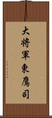 大将軍東鷹司 Scroll