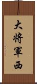 大将軍西 Scroll