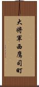 大将軍西鷹司町 Scroll