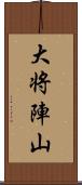 大将陣山 Scroll