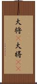 大将(P) Scroll