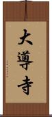 大導寺 Scroll