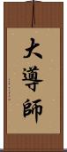 大導師 Scroll