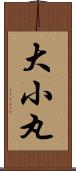 大小丸 Scroll