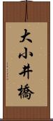 大小井橋 Scroll