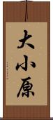 大小原 Scroll